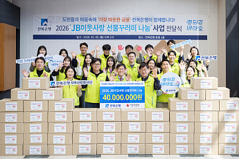 전북은행, 취약계층에 ‘이웃사랑 선물꾸러미’ 1800상자 전달