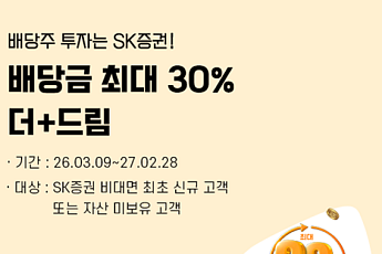 SK증권·한화자산운용, ‘배당금 최대 30% 더드림’ 이벤트 실시