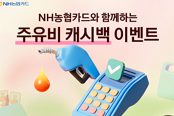 NH농협카드, 농협주유소 이용 고객 대상 주유비 캐시백 이벤트