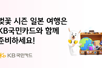 KB국민카드, 일본 벚꽃 시즌 맞이 숙박·쇼핑·현지결제 이벤트