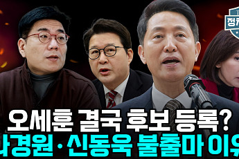 나경원·신동욱 왜 물러났나…“명분·실리 모두 부담” 국힘 서울시장 전략 논란 [정치대학]