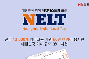 NE능률, ‘NELT’ 누적 응시 60만명 돌파