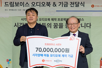롯데홈쇼핑, 시각장애 아동 오디오북 제작 사업에 7000만원 기부