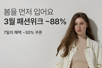 새봄 새옷, ‘컬리 패션위크’서 장만하세요