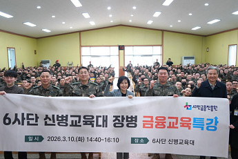 김은경 서금원장, 육군 6사단서 장병 금융교육…