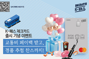 BNK경남은행, ‘K-패스 체크카드’ 출시 기념 이벤트