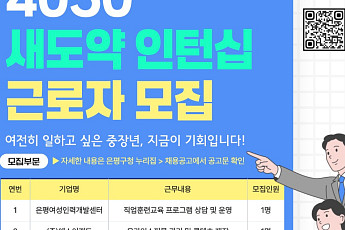 은평구, ‘4050 새 도약 인턴 십’ 참여자 모집