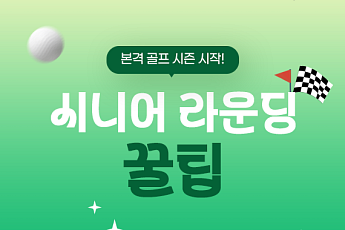 [카드뉴스] 시니어 골퍼 위한 '벚꽃 라운딩' 명소·꿀팁 정리