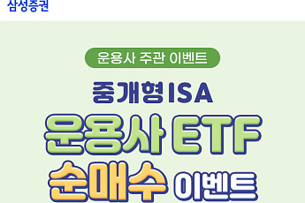 삼성증권, ‘중개형 ISA 운용사 ETF 순매수 이벤트’ 실시