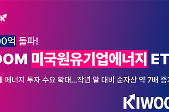 키움운용, 'KIWOOM 미국원유에너지기업 ETF' 순자산 500억 돌파