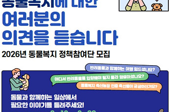 반려동물 정책에 국민 참여 확대…농식품부 ‘동물복지 정책참여단’ 모집