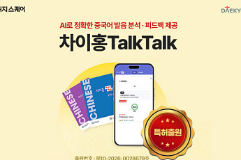 “발음·문장 오류 분석”…대교 차이홍, AI 중국어 학습 기술 특허 출원