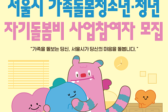 서울시, 가족돌봄청년에 월 30만원 '자기돌봄비' 지원