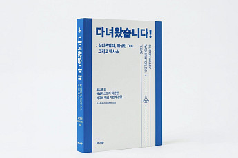 토스증권 리서치센터, 미국 산업 탐방기 엮은 ‘다녀왔습니다!’ 출간