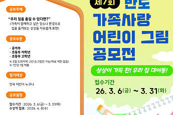 반도문화재단, ‘반도 가족사랑 어린이 그림 공모전’ 개최