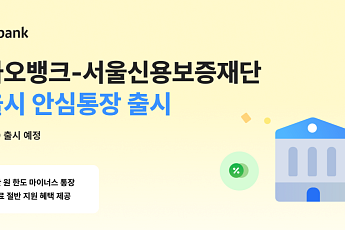 카카오뱅크, 서울신보와 ‘안심통장’ 3호 출시