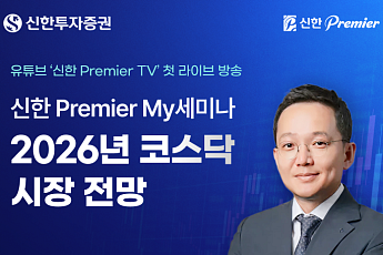 신한투자증권, ‘신한 Premier My세미나’ 유튜브 라이브 진행