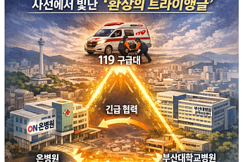 119-2차병원-대학병원 ‘환상의 트라이앵글’… 부산서 중증외상 환자 살렸다