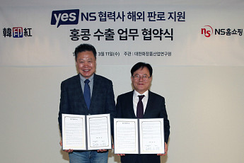 NS홈쇼핑, 홍콩 ‘한인홍’과 손잡고 협력사 글로벌 판로 개척