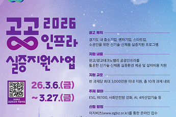 경과원, 판교·광교 공공인프라 실증지원 참여기업 모집…기업당 최대 3000만원