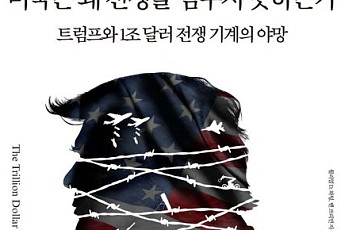 [신간] 누가 미국을 끝없는 분쟁과 무력 개입으로 몰아가는가