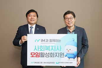 iM사회공헌재단, 사회복지사 복리 증진 지원 나서