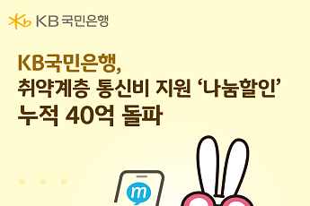 KB국민은행, 취약계층 통신비 지원 40억원 넘어