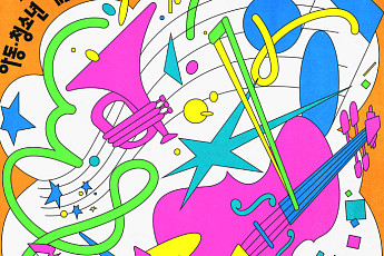 경기아트센터, 아동·청소년 예술교육 '툭, 예술' 참여기관·강사 모집…도내 돌봄기관 45개소 지원