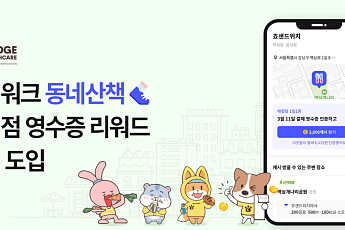 캐시워크 ‘동네산책’, “동네 걷고 영수증 인증하면 캐시 적립”