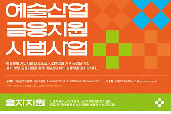 문체부, 예술산업에 437억원 규모 정책금융 지원한다