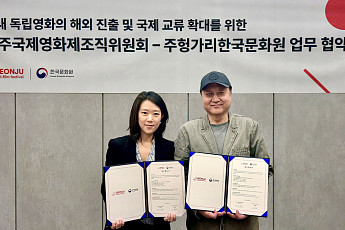 전주국제영화제, 주헝가리한국문화원과 손잡고 해외 진출 확대한다