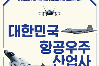 단절과 실패 넘어선 140년의 축적… '대한민국 항공우주산업사' [신간]