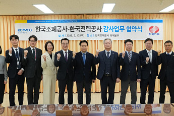 한국조폐공사-한국전력, '감사 전문성ㆍ품질 향상' 손 맞잡는다