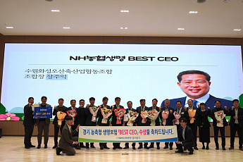 수원축산농협, 전국 판매대상·BEST CEO 동시 석권…경기도내 축협 역사 새로 썼다