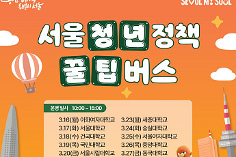 서울시, 청년 찾아가는 '꿀팁버스' 운영⋯서울 소재 10개 대학 순회