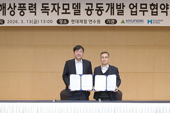 현대제철, 현대건설과 해상풍력 독자모델 공동개발 “시장 경쟁력 강화”