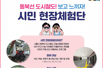 서울시, 동북선 공사장 시민에 연다⋯380m 지하터널 직접 걷는 현장체험 정례화