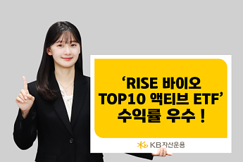 KB운용 'RISE 바이오 Top10액티브 ETF', 바이오 액티브 ETF 수익률 1위