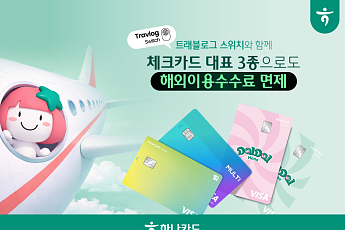 하나카드, 대표 체크카드 3종에 ‘트래블로그 스위치’ 서비스 확대