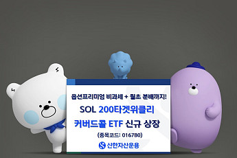 옵션 프리미엄 비과세 혜택에 월초 분배까지…'SOL 200타겟위클리커버드콜 ETF' 신규상장