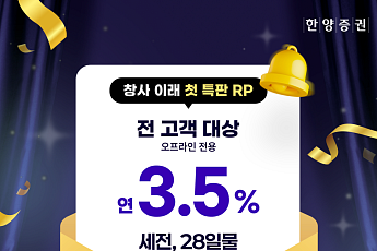 한양증권, 창사 이래 첫 특판 RP 상품 출시