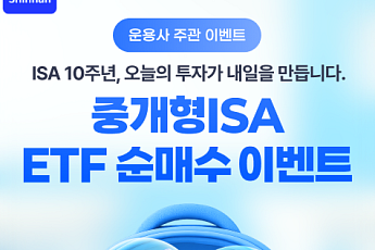 신한투자證, 중개형ISA 3조 돌파…‘중개형ISA ETF 순매수 이벤트’ 실시