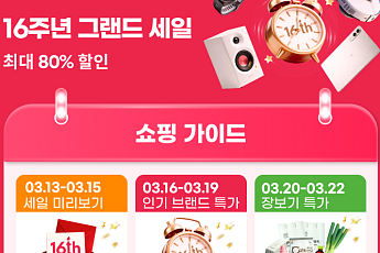‘창립 16주년’ 알리익스프레스, 최대 80% 그랜드 세일