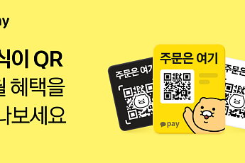 카카오페이, 춘식이 QR 결제 시 10% 즉시 할인·적립 혜택