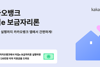카카오뱅크, 보금자리론 고객에 최대 20만원 이자 지원