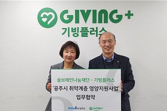 솔브레인 나눔재단·기빙플러스, 공주 취약계층 영양지원 MOU
