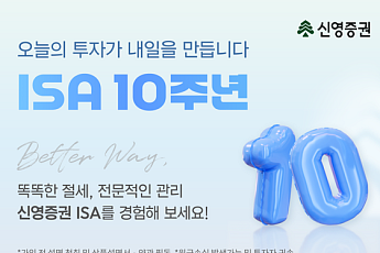신영證, ISA 10주년 캠페인 전개⋯투자 방향 설계부터 포트폴리오 진단까지