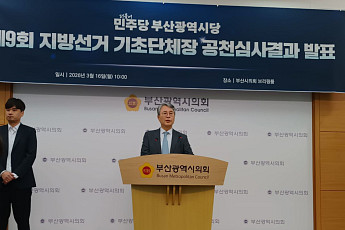 민주당 부산 기초단체장 1차 공천 발표…8곳 단수·4곳 경선·4곳 계속심사