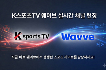 K스포츠TV, 웨이브 실시간 채널 론칭…K리그2·PFL 등 생중계