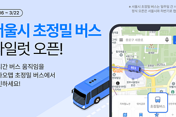 BTS 공연 가는 법, 여기서⋯카카오맵 “서울시 초정밀 버스 파일럿 오픈”
